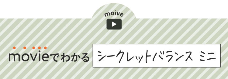 movieでわかるシークレットバランスミニ