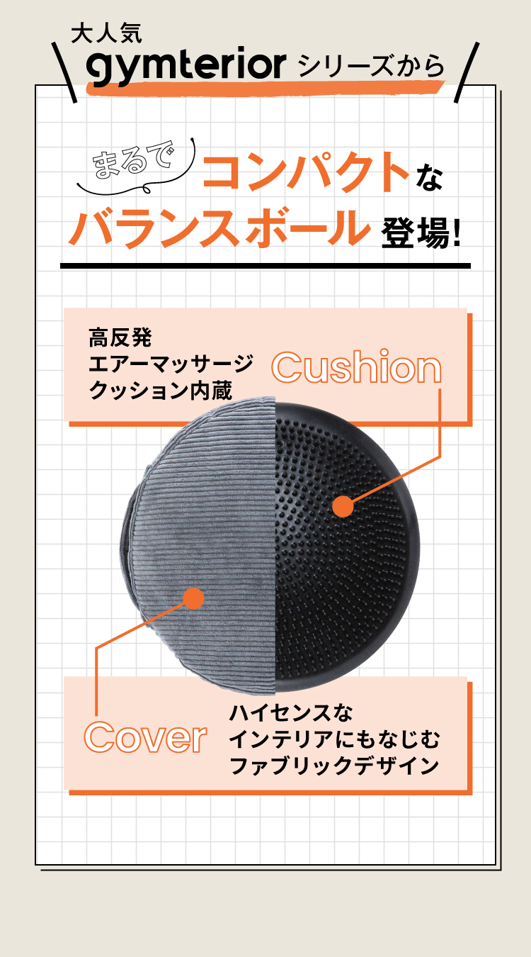 大人気gymterior シリーズから、まるで）コンパクトなバランスボール登場！