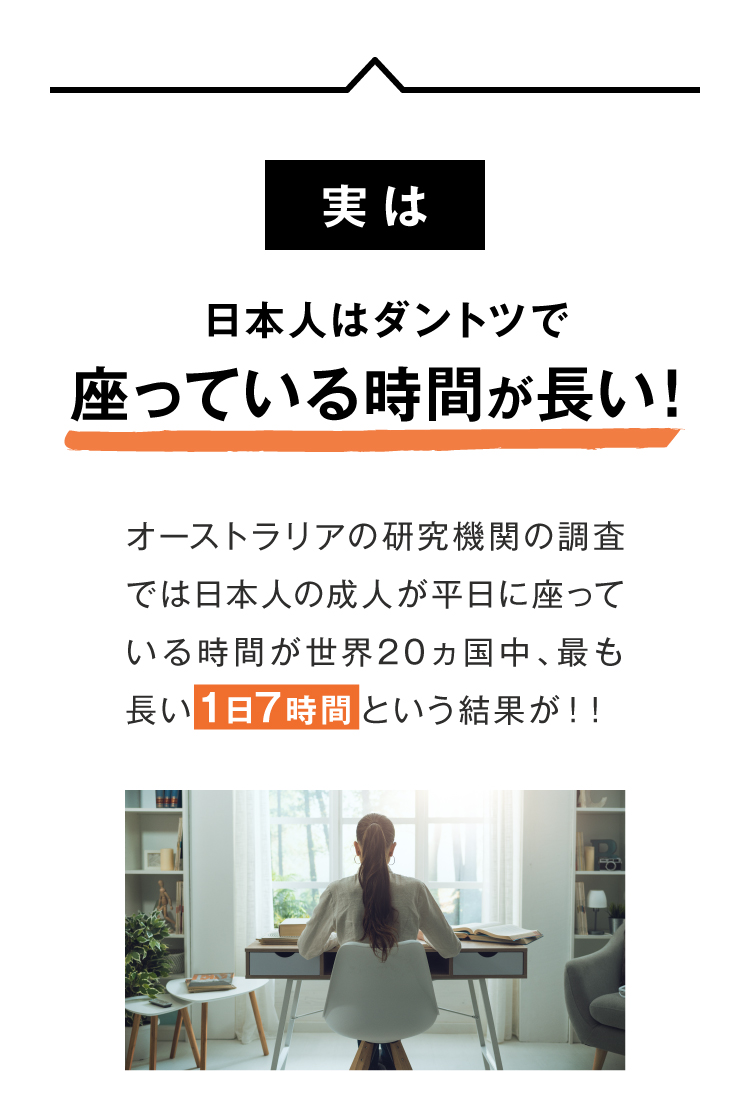 実は日本人はダントツで座っている時間が長い！