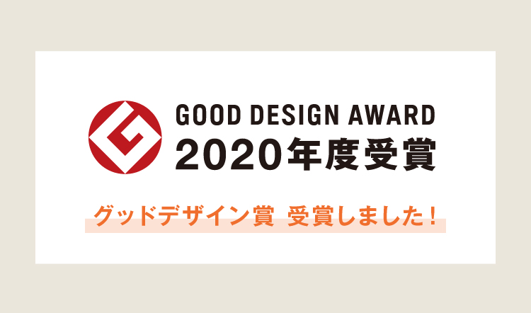 GOOD DESIGN AWARD　2020年度受賞グッドデザイン賞 受賞しました！シリーズ累計販売個数29.7万個交感しました！