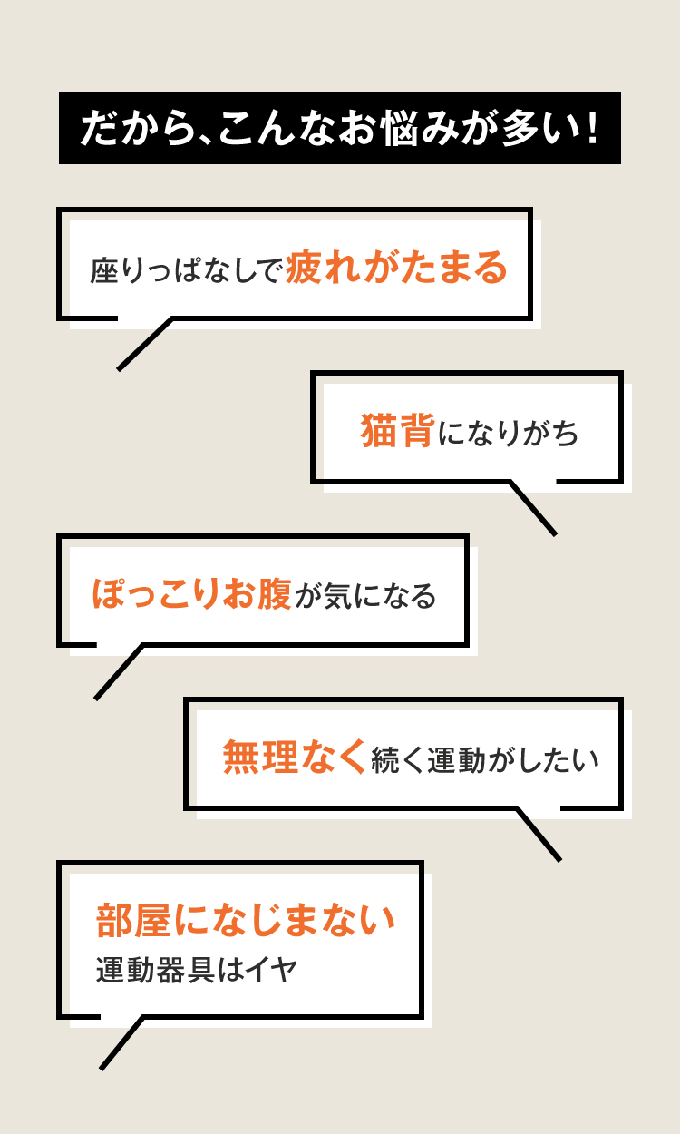 だから、疲れがたまる・猫背などお悩みが多い