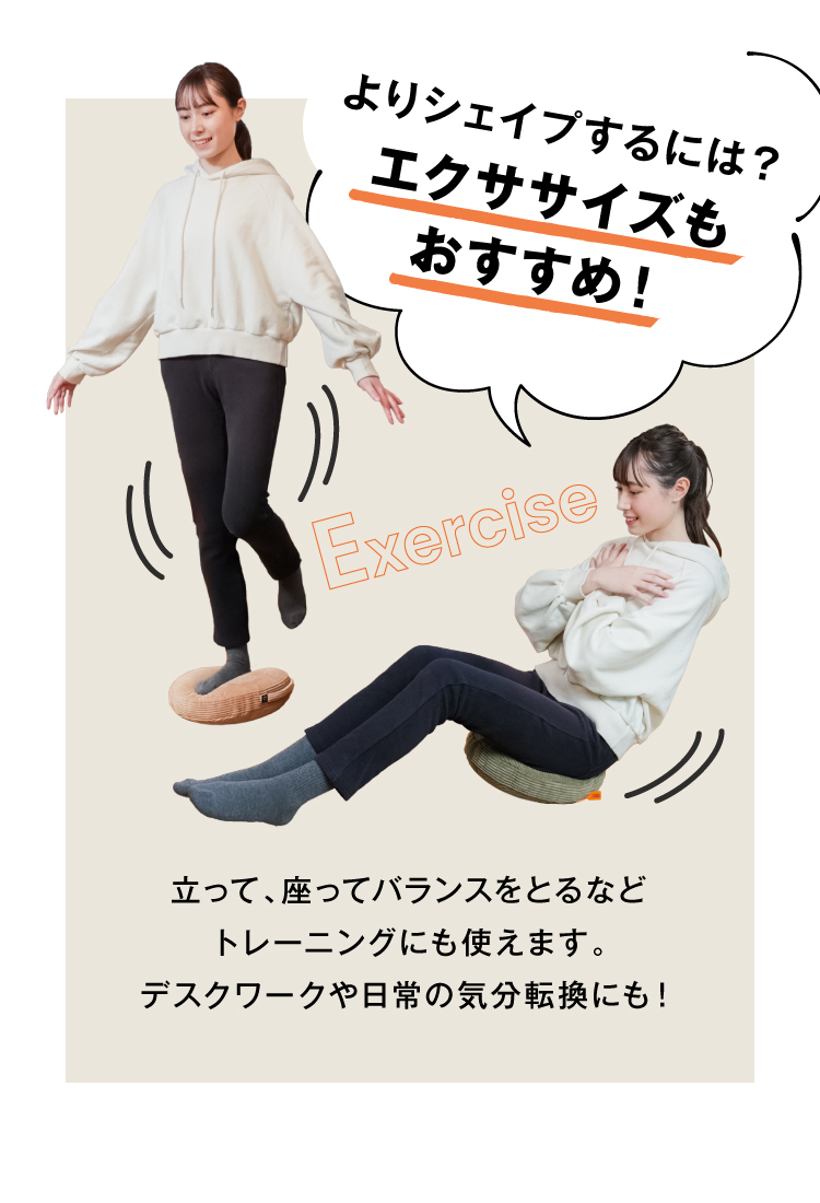 エクササイズもおすすめ!