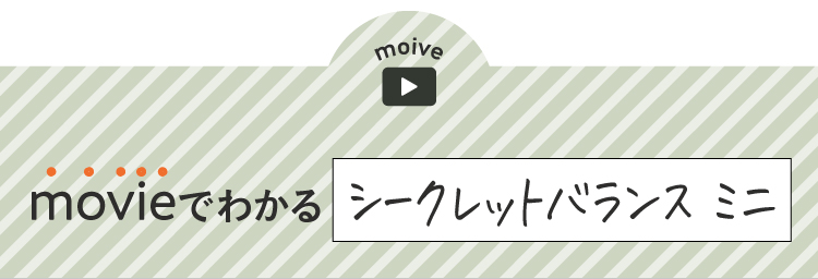 movieでわかるシークレットバランス ミニ