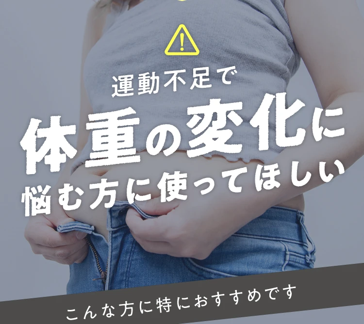 運動不足で体重の変化に悩む方に使ってほしい