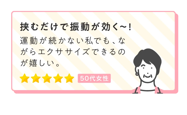 挟むだけで振動が効く〜！