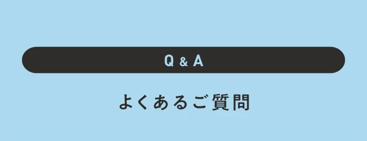 Q&A よくあるご質問