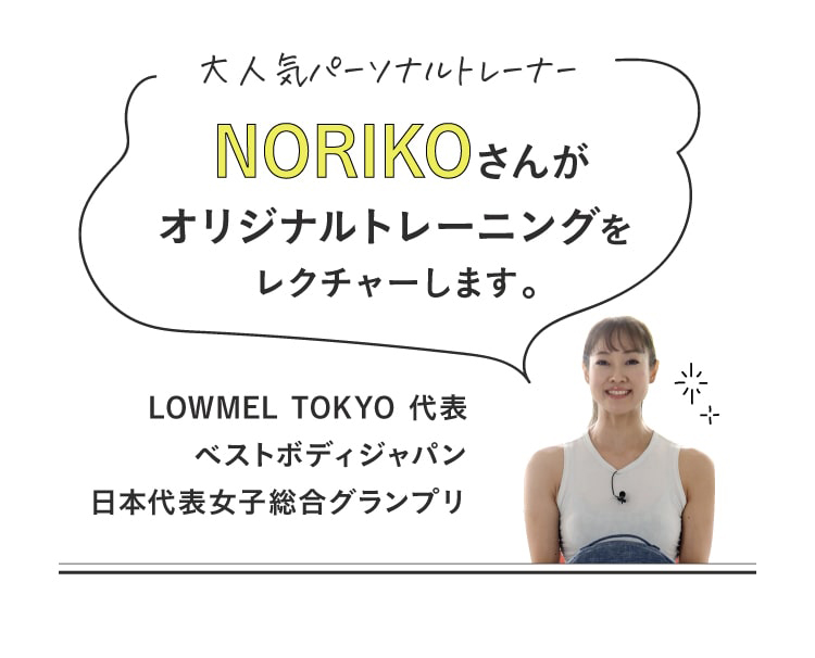 NORIKOさんオリジナルトレーニング
