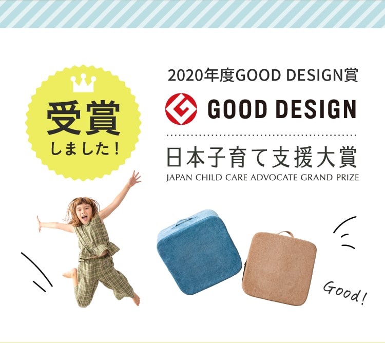 2020年度グッドデザイン賞、日本子育て支援大賞を受賞しました