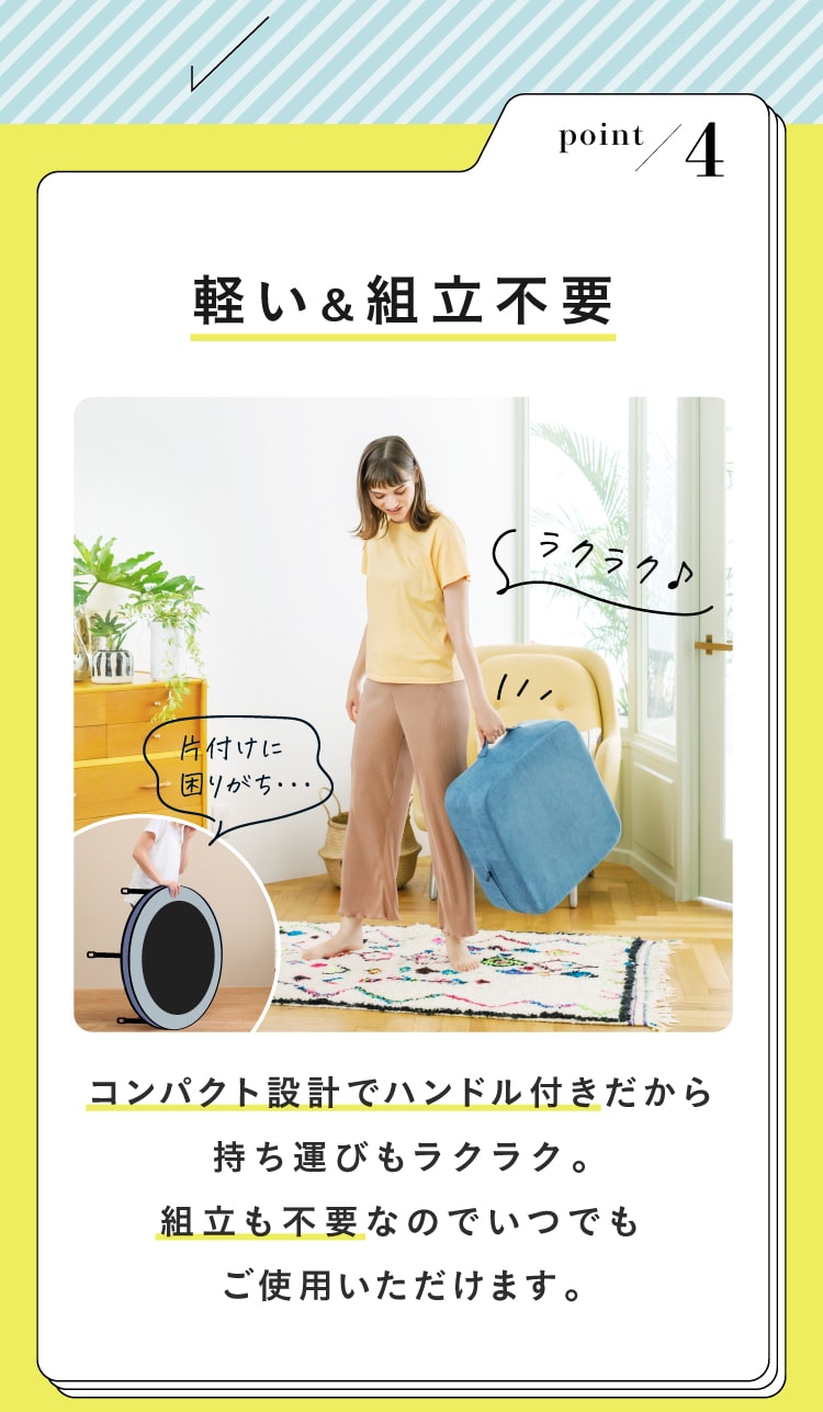 04 軽い＆組立不要・安全にこだわり