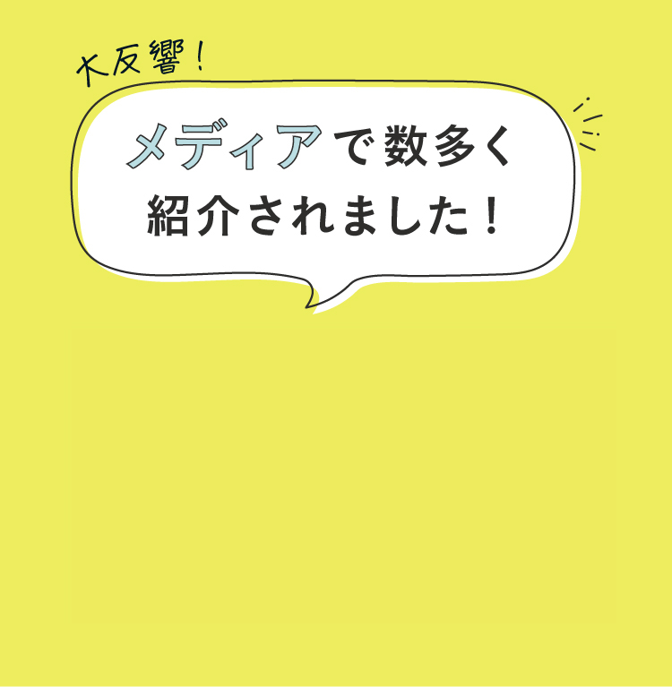 メディアで数多く紹介されました!