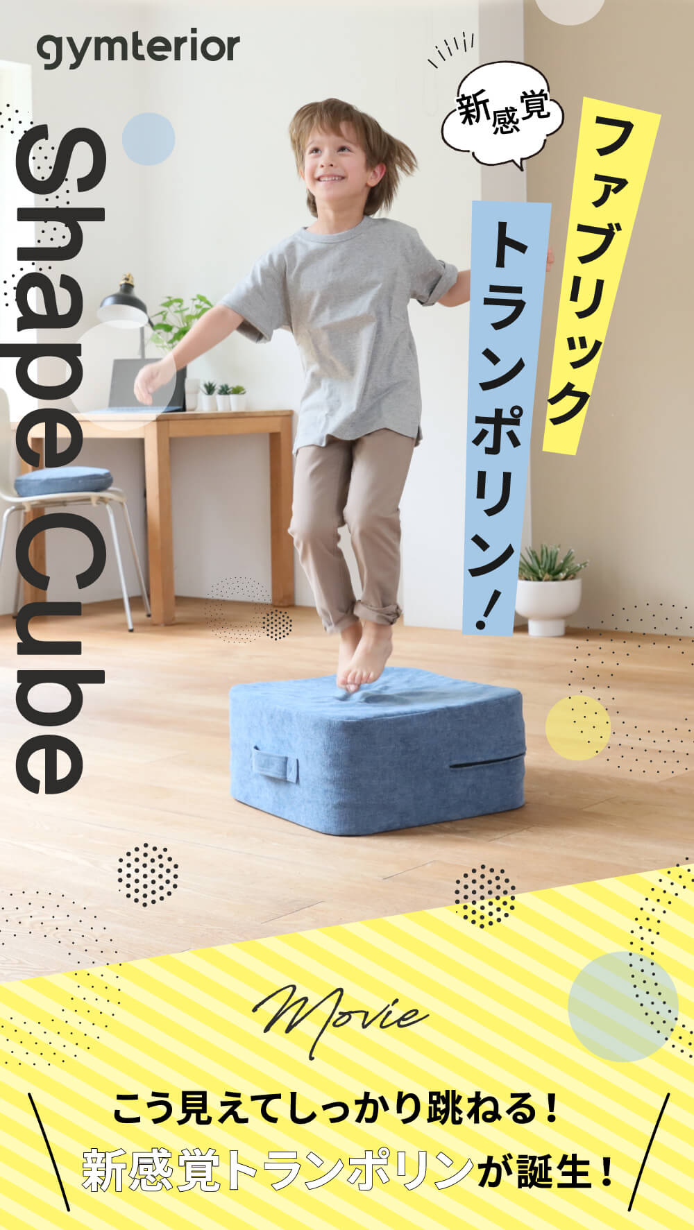 新感覚ファブリックトランポリン「シェイプキューブ」