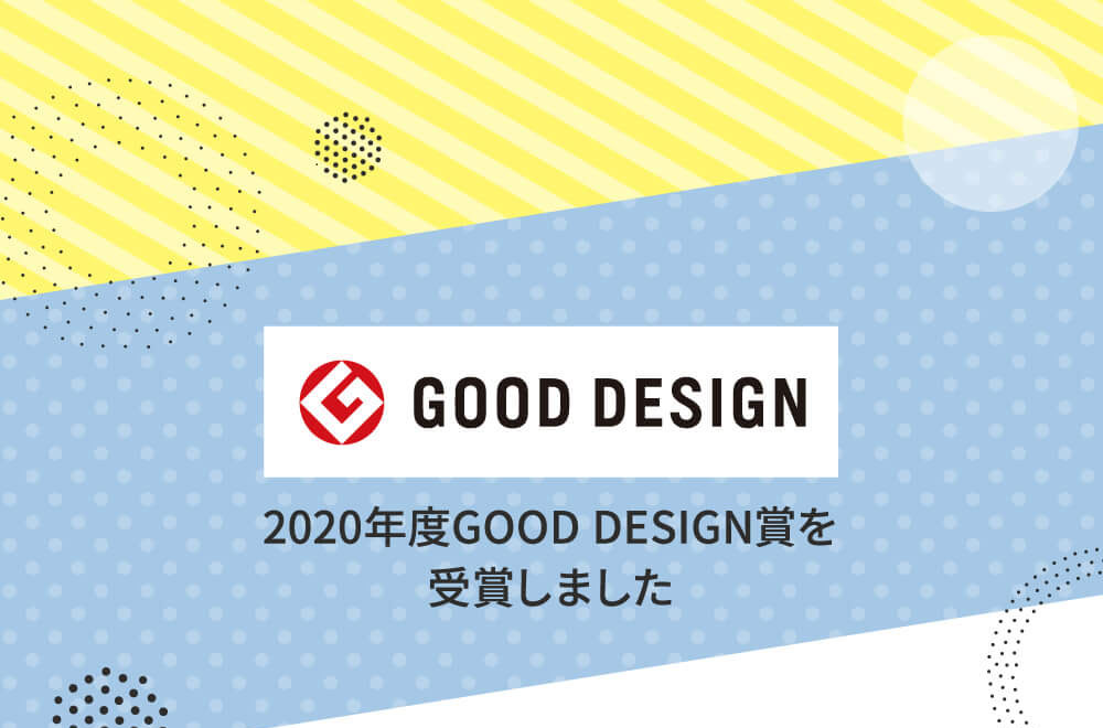 2020年度グッドデザイン賞を受賞しました
