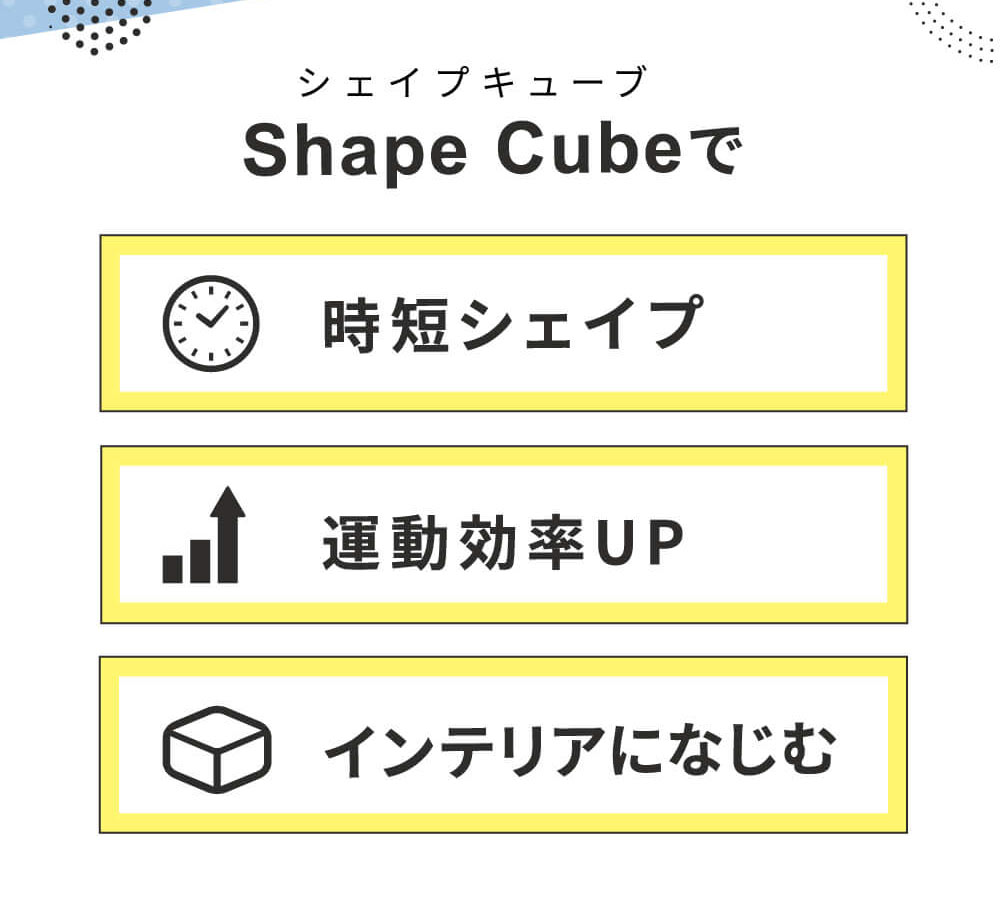 シェイプキューブで時短シェイプ・運動効率UP・インテリアになじむ
