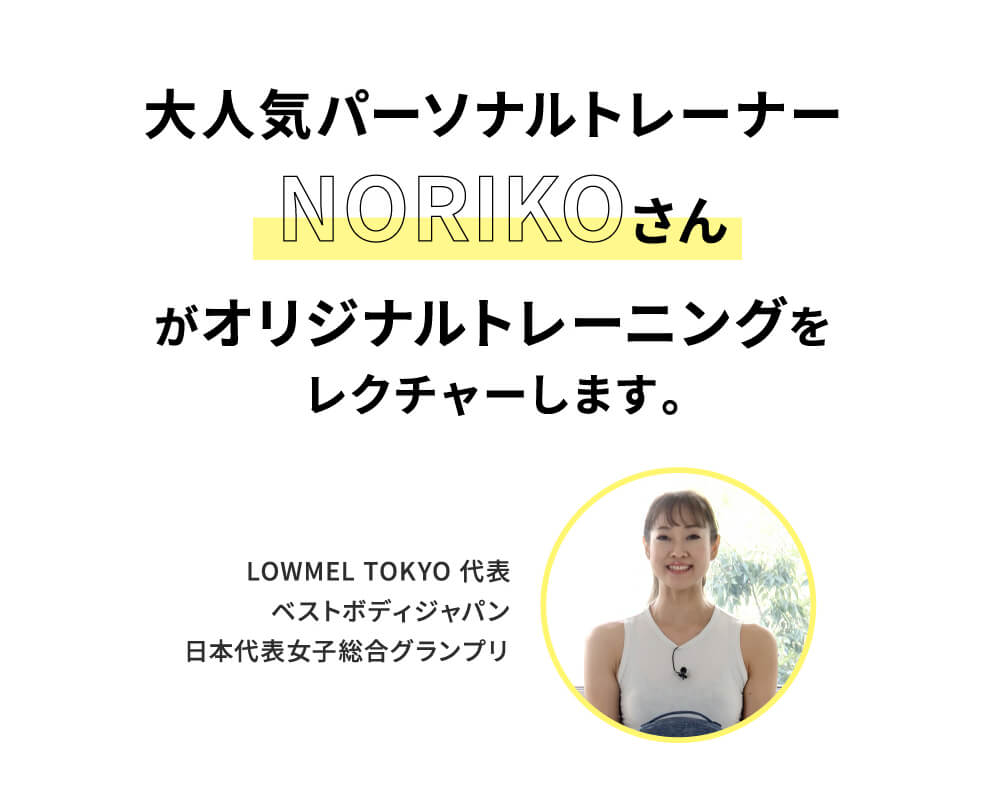大人気パーソナルトレーナーNORIKOさんがオリジナルトレーニングをレクチャーします