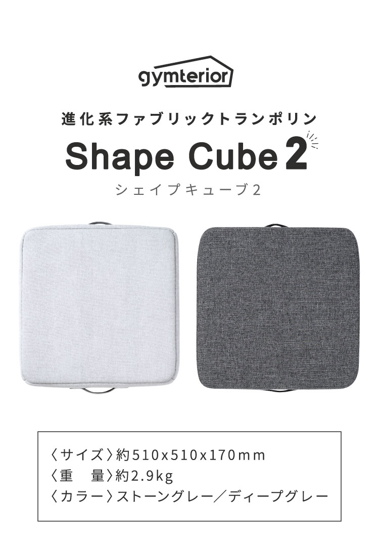 進化系ファブリックトランポリンShape Cube 2