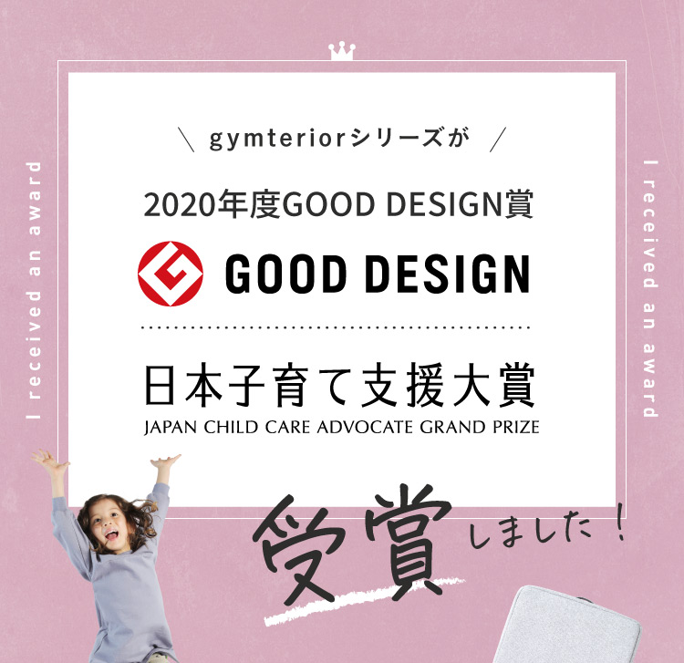 gymteriorシリーズが2020年度GOODDESIGN賞、日本子育て支援大賞