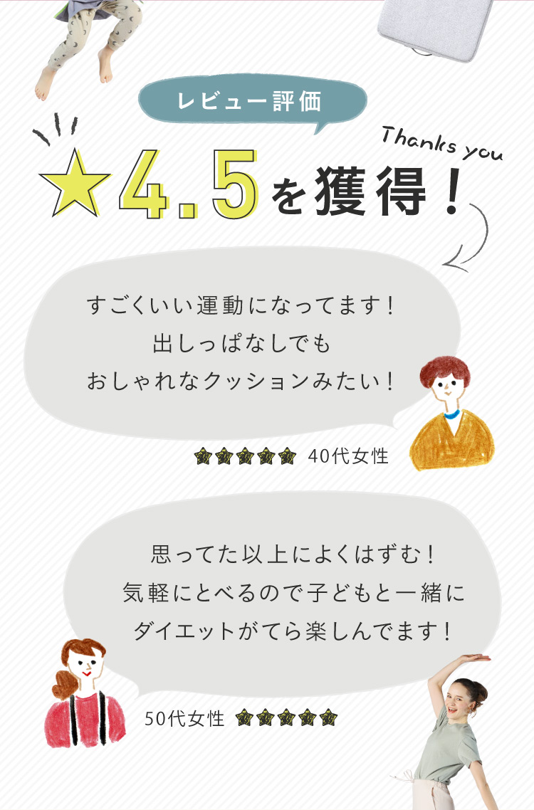 レビュー評価⭐︎4.5を獲得！