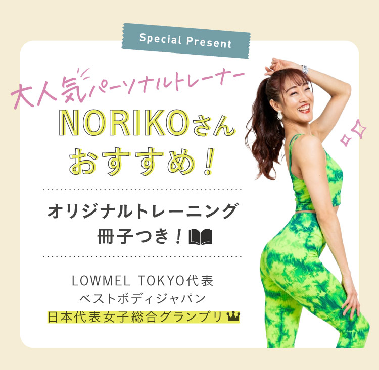 大人気パーソナルトレーナーNORIKOさんおすすめ！