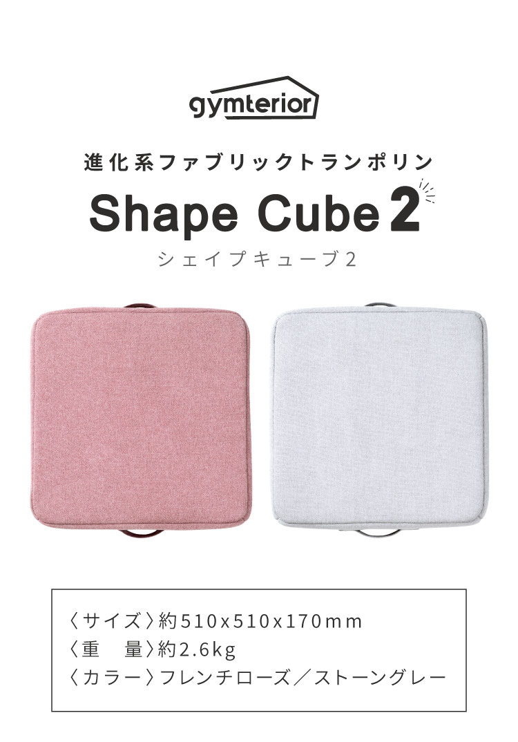 進化系ファブリックトランポリンShape Cube 2
