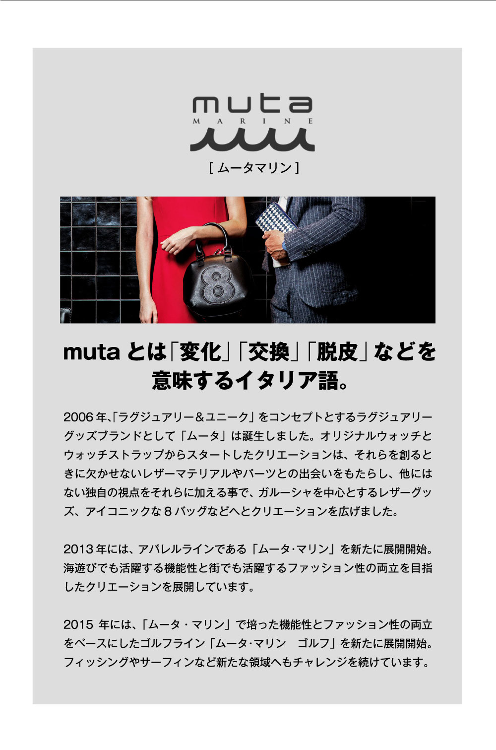muta［ムータマリン] mutaとは「変化」「交換」「脱皮」などを意味するイタリア語。
