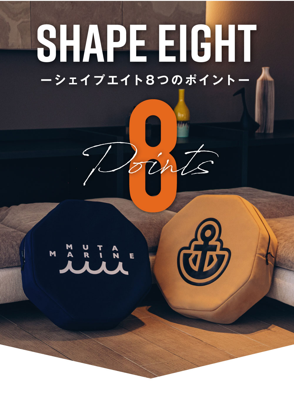 SHAPE EIGHT シェイプエイト8つのポイント