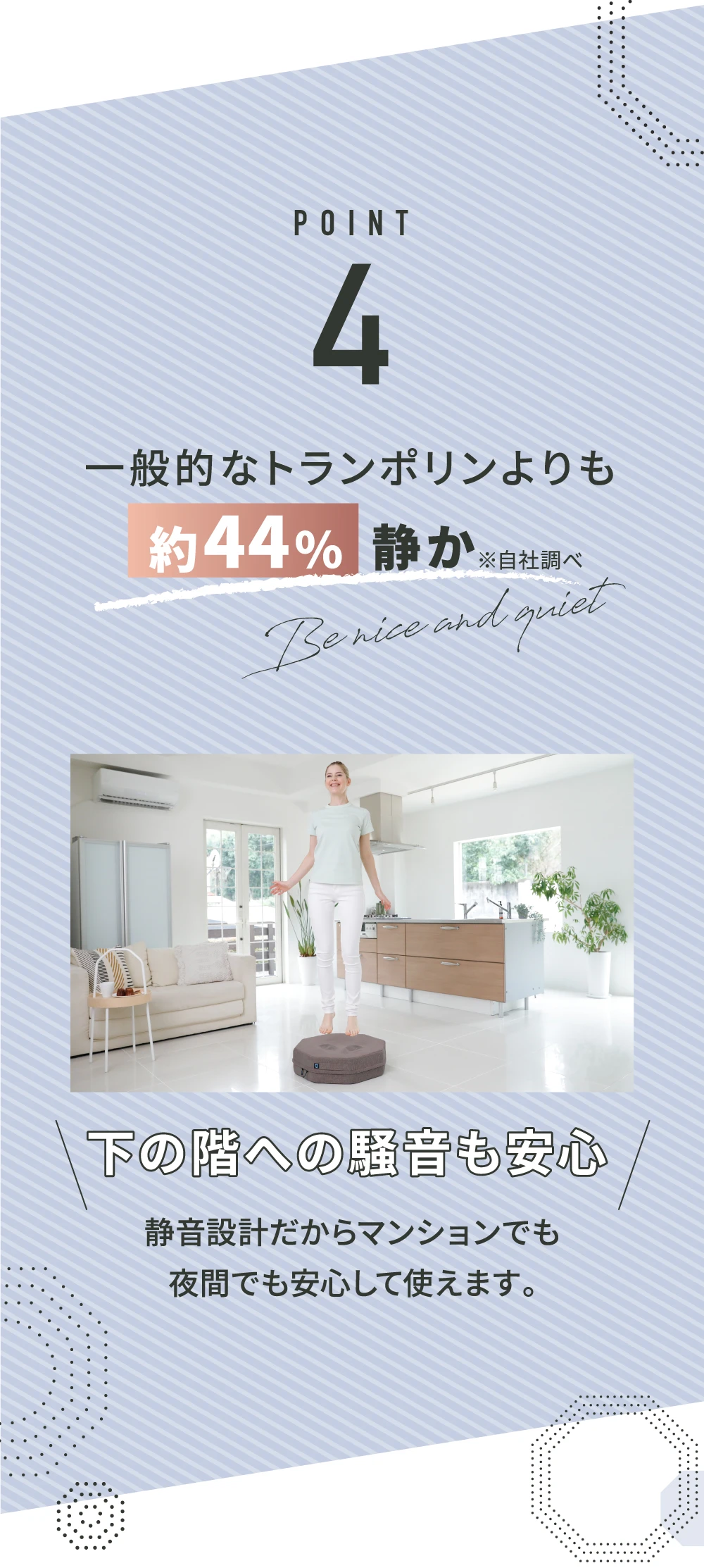 ポイント4.一般的なトランポリンより約44%静か