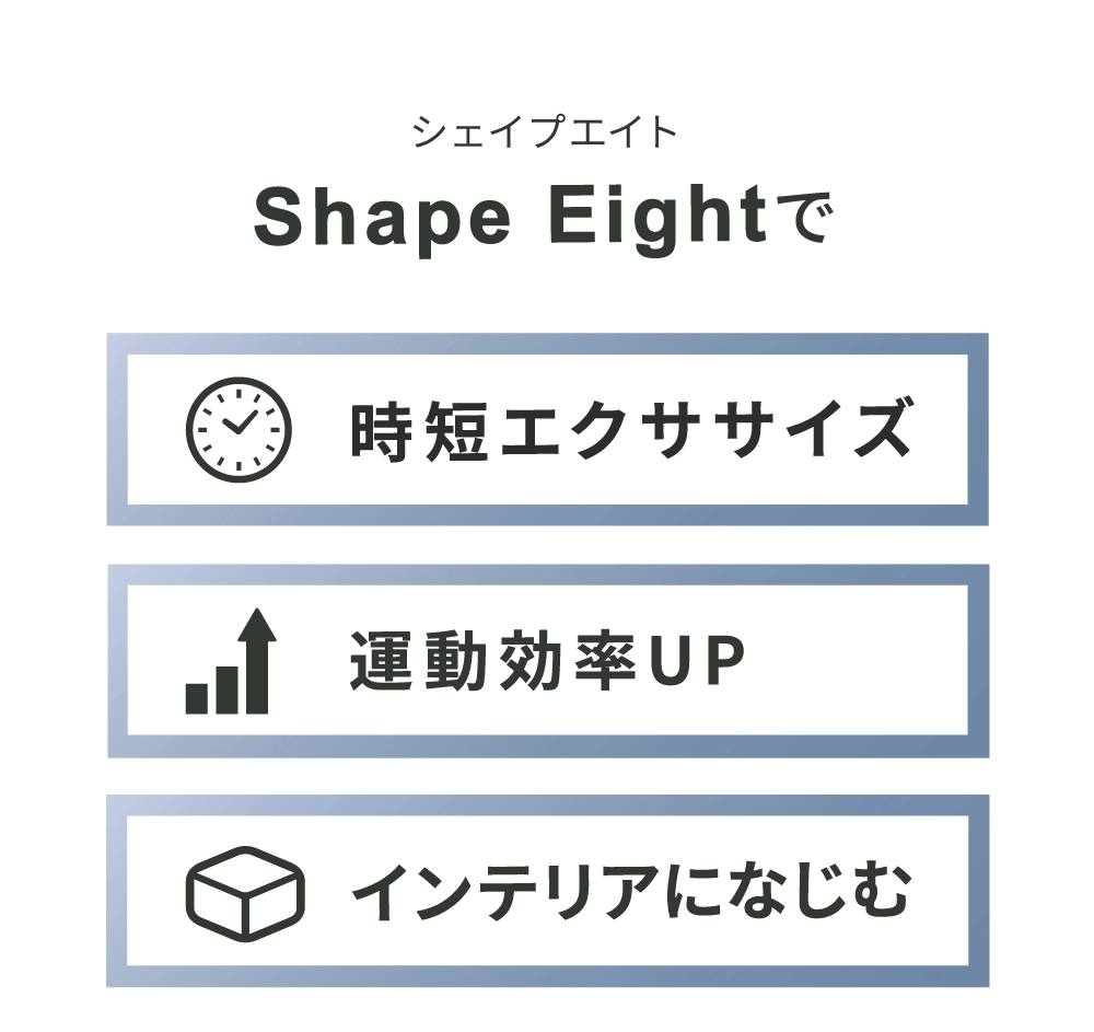 シェイプエイトで時短エクササイズ・運動効率UP・インテリアになじむ
