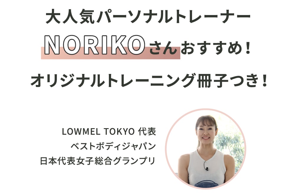 大人気パーソナルトレーナーNORIKOさんおすすめ!オリジナルトレーニング冊子つき