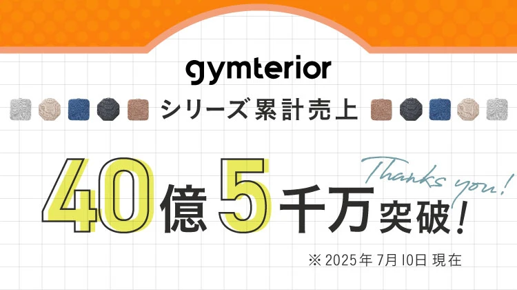 gymteriorシリーズ累計売上40億5千万突破