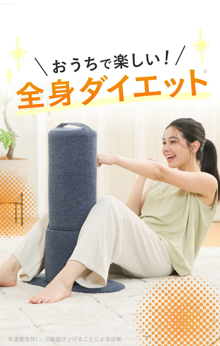 おうちで楽しい全身ダイエット