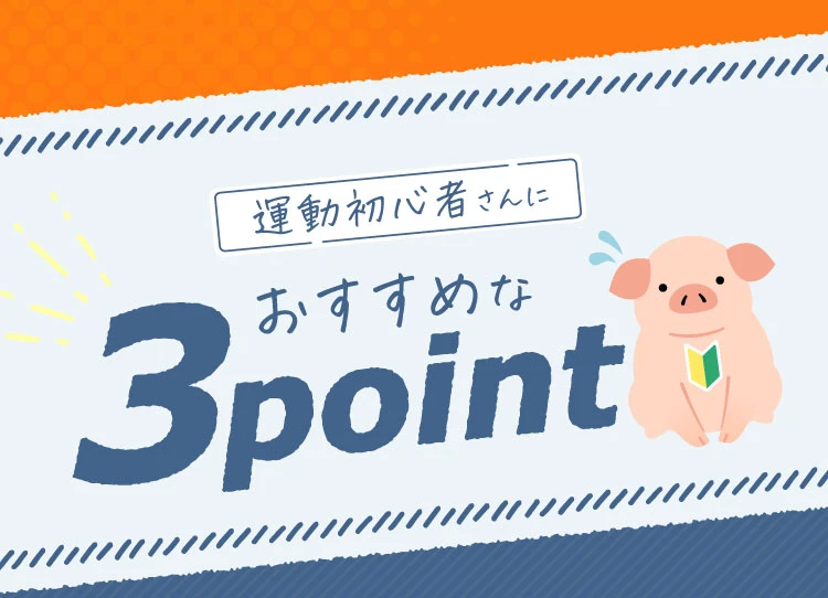 運動初心者さんにおすすめな3ポイント