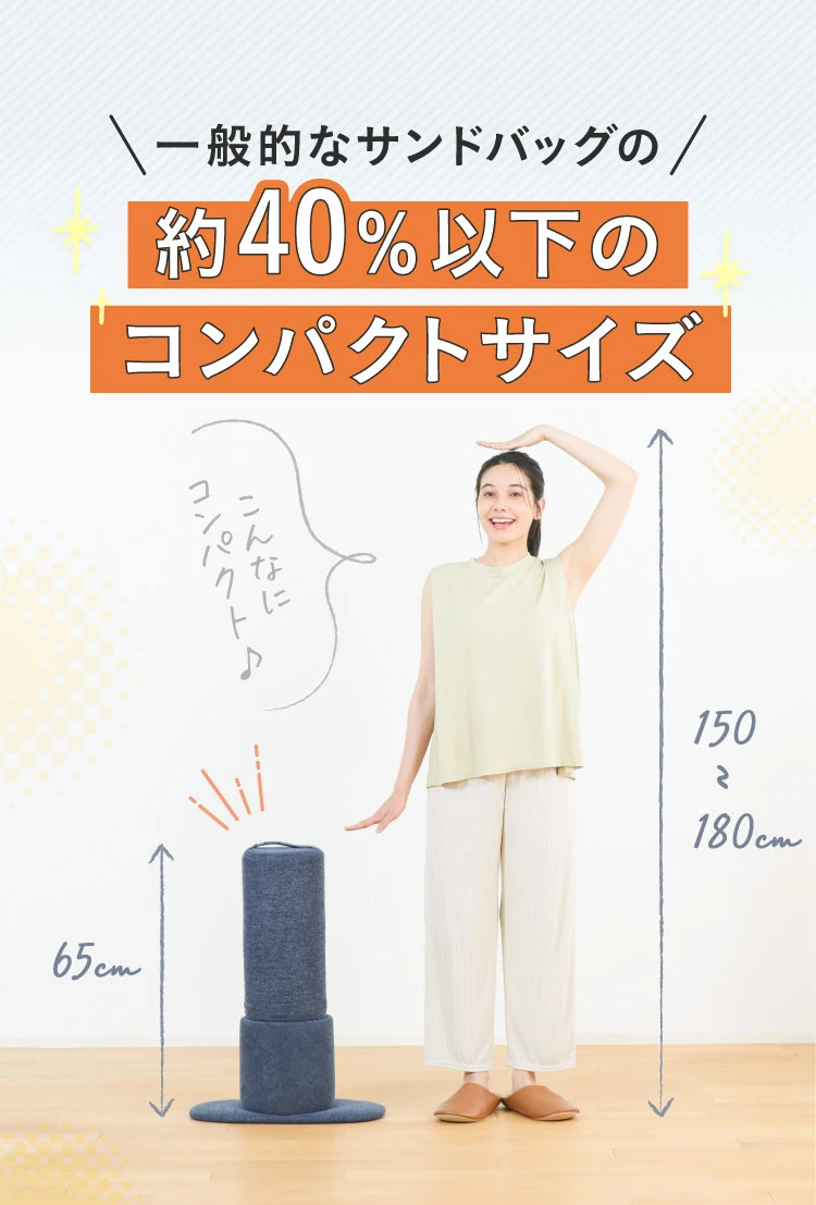 一般的なサンドバッグの約40%以下のコンパクトサイズ