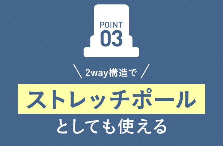 03.2way構造でストレッチポールとしても使える