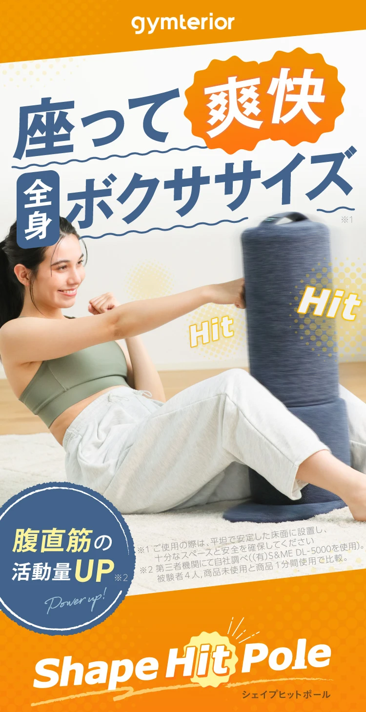 公式】シェイプヒットポール gymterior(ジムテリア)｜amepla（アメプラ