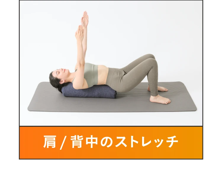 肩/背中のストレッチ