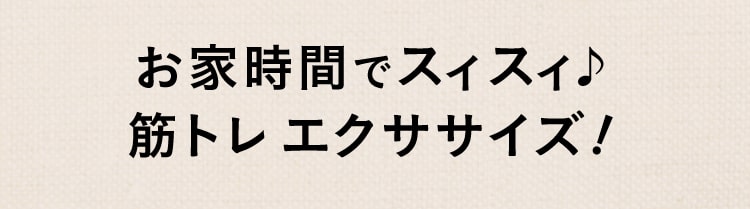 お家時間でスイスイ筋トレエクササイズ