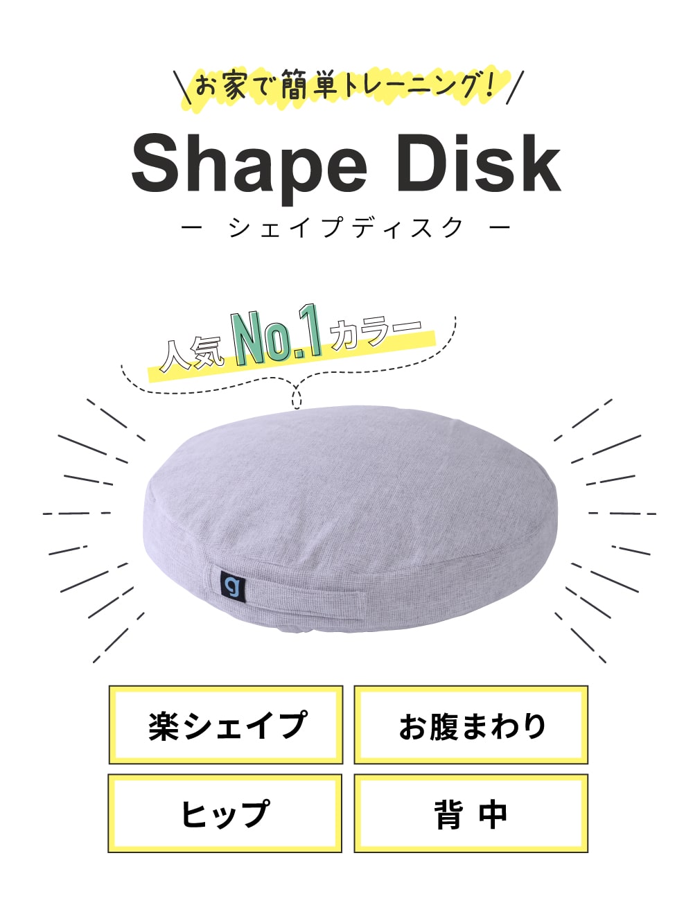 楽シェイプ・おなかまわり・ヒップ・背中
