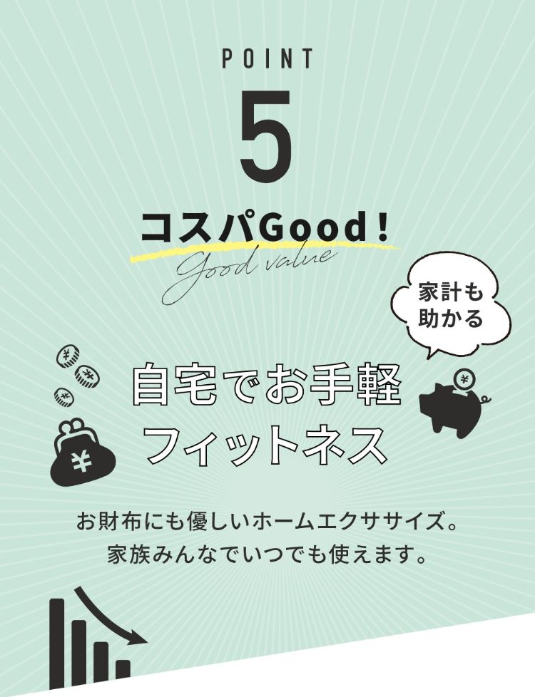 5.コスパGood!