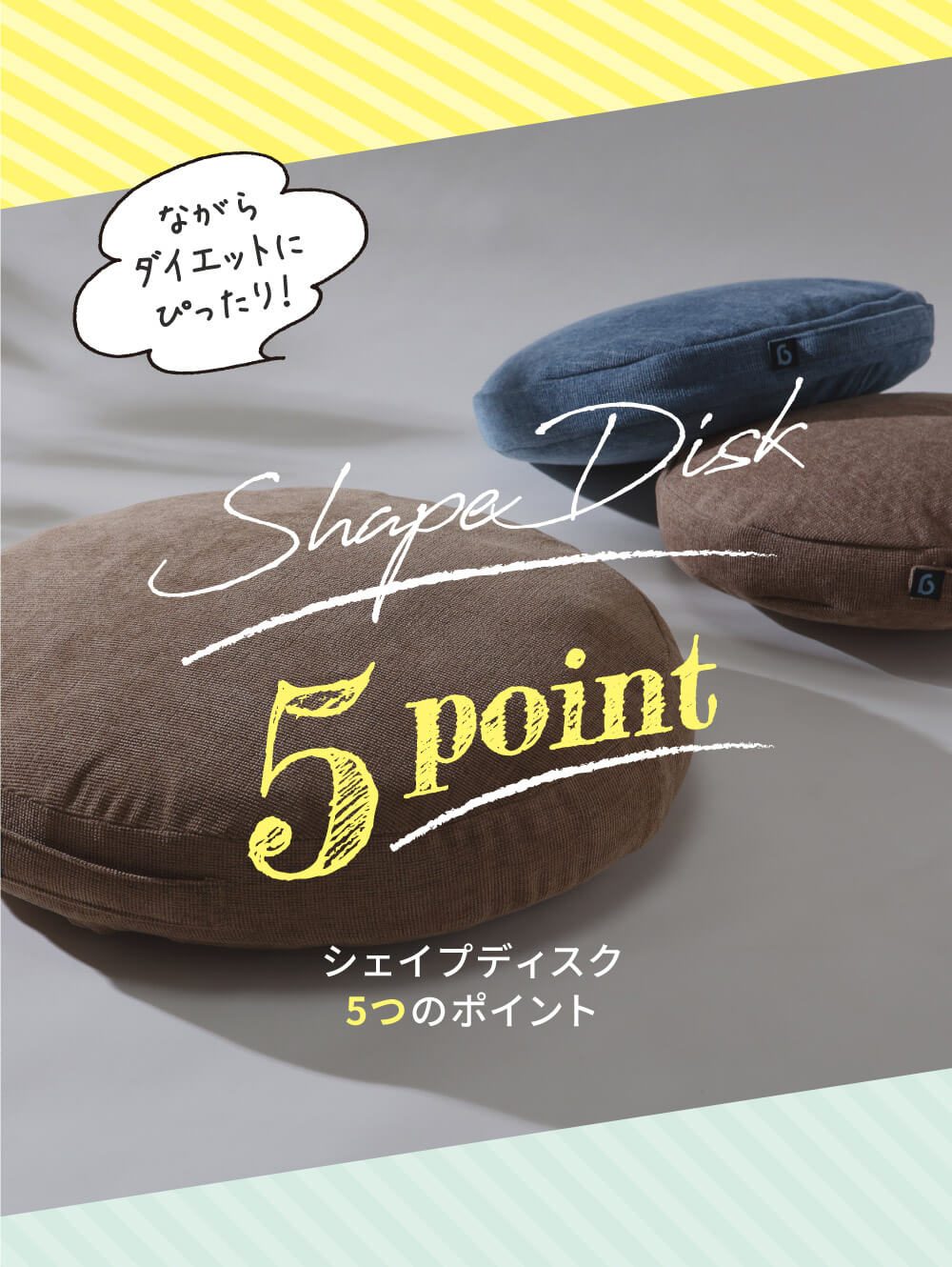 ながらダイエットにぴったり！シェイプディスク5つのポイント