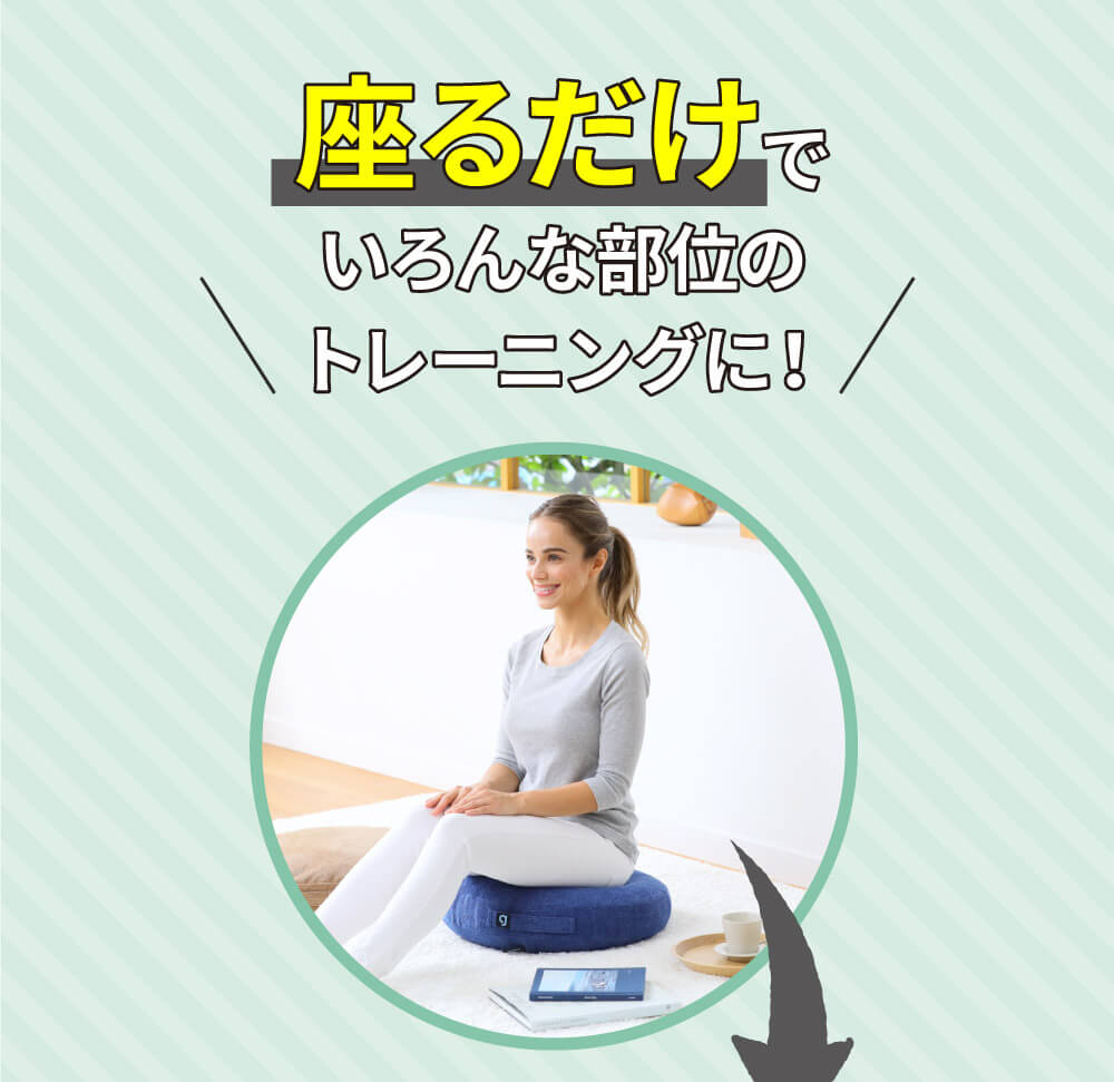 座るだけでいろんな部位のトレーニングに！