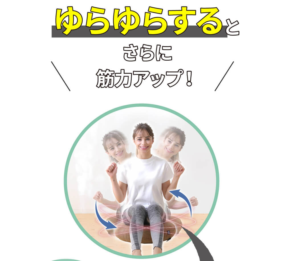 ゆらゆらするとさらに筋力アップ！