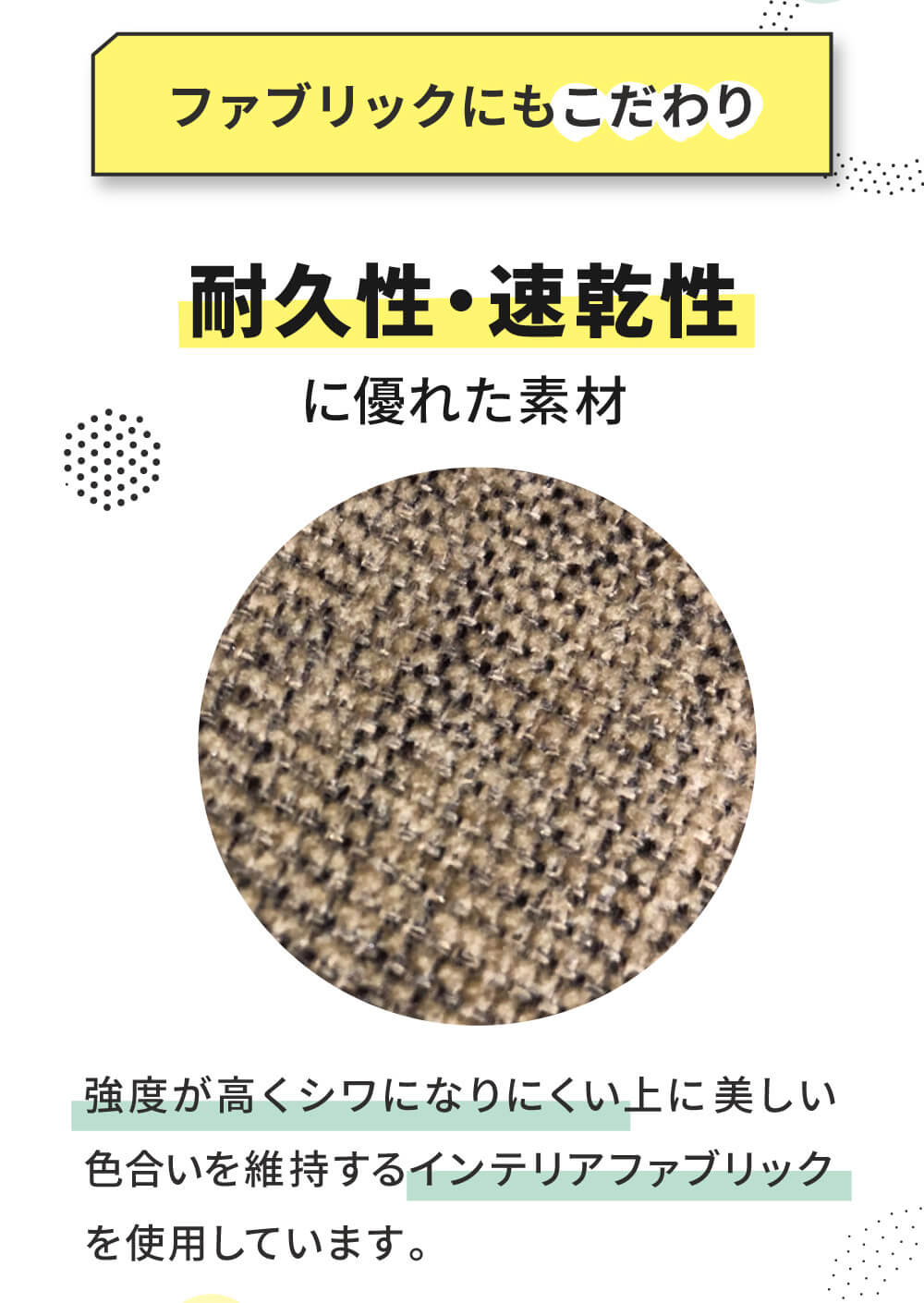 ファブリックにもこだわり