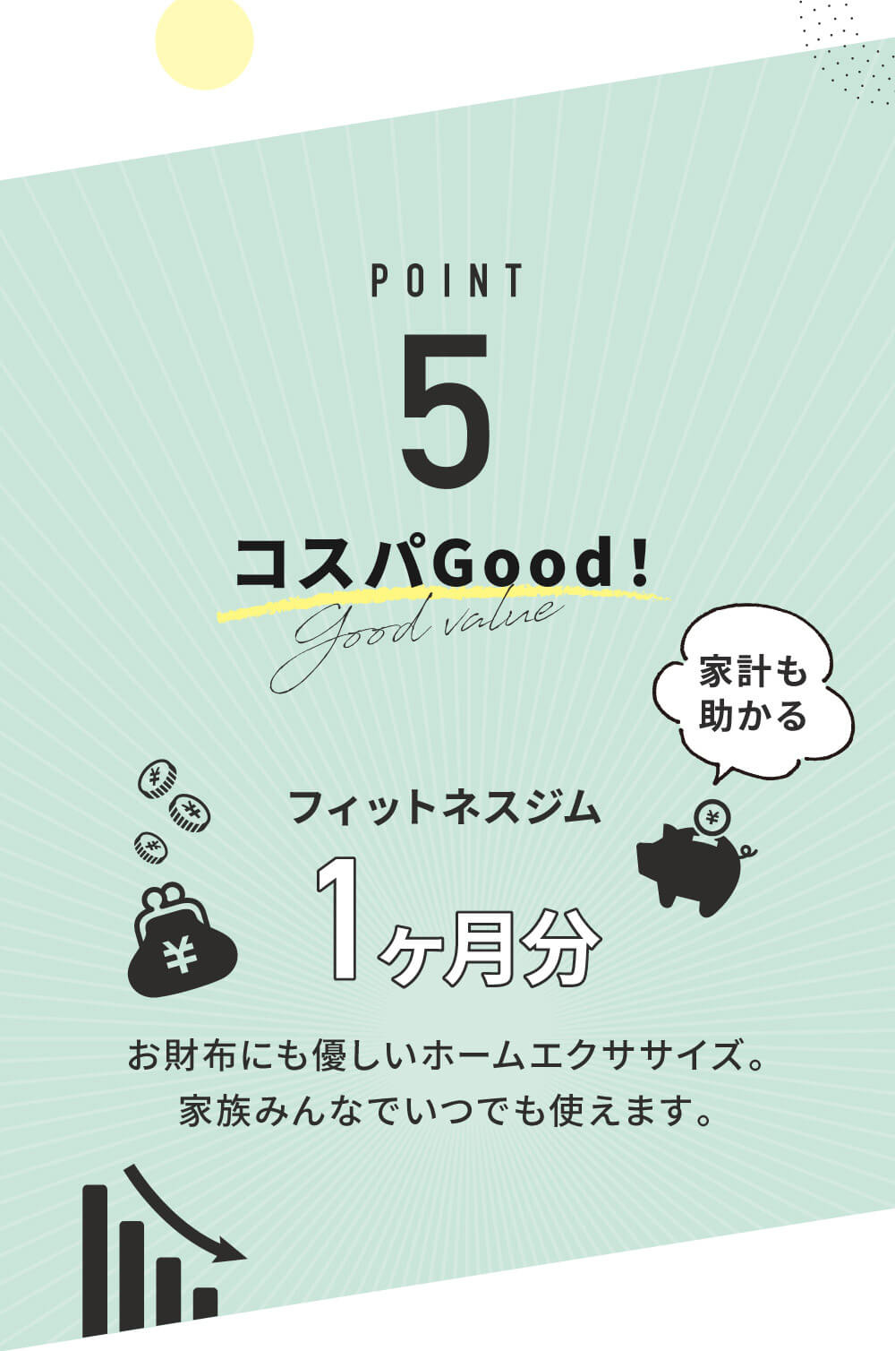 5.コスパGood!