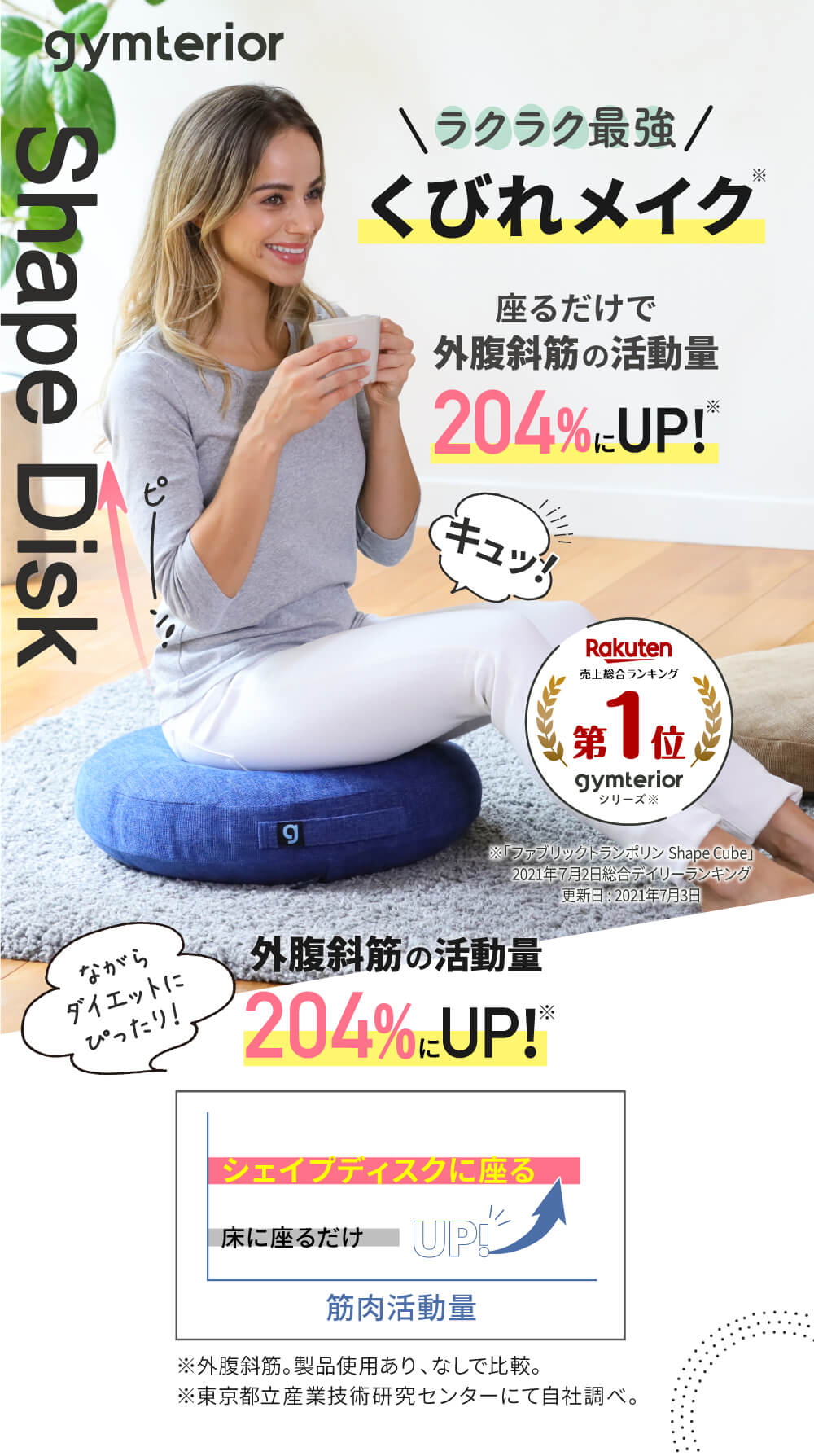 ラクラク最強くびれメイク・座るだけで外腹斜筋活動量104%UP！「シェイプディスク」