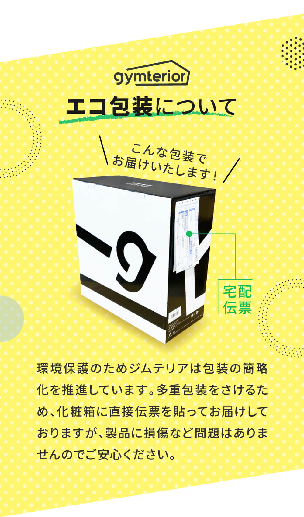 エコ包装でお届けします