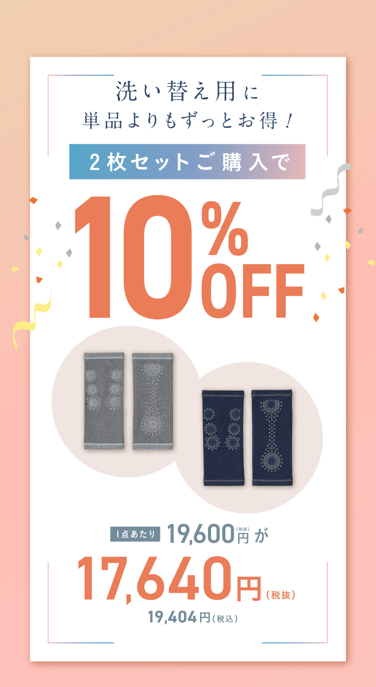 2個セットご購入で10％OFF