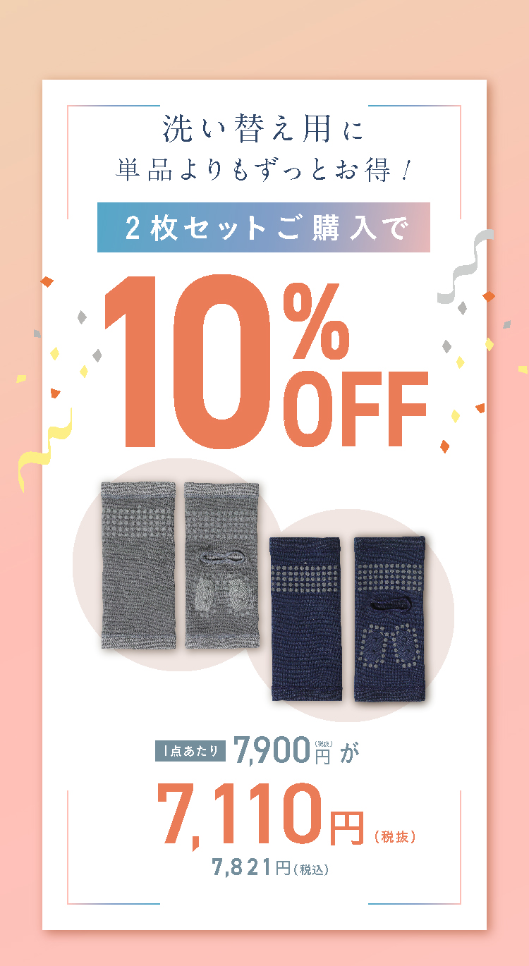 2個セットご購入で10％OFF