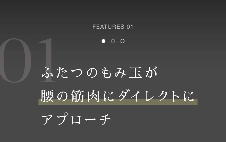 ふたつのもみ玉が腰の筋肉にダイレクトにアプローチ
