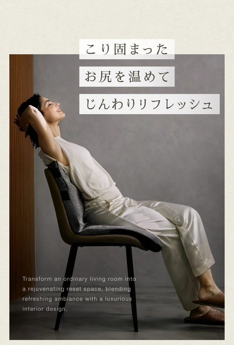 こり固まったお尻を温めてじんわりリフレッシュ