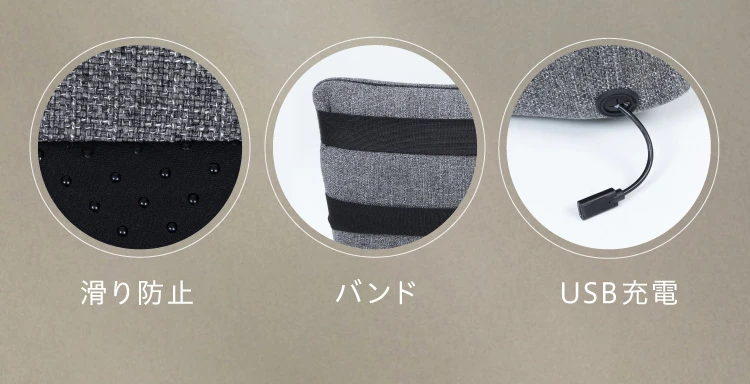 滑り防止・バンド・USB充電